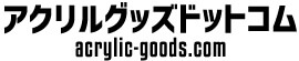 アクリルグッズドットコム