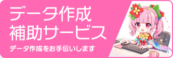 データ作成補助サービス