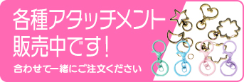 各種アタッチメント販売中です！