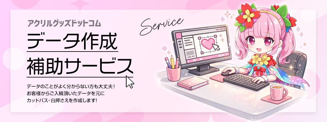 データ作成補助サービス